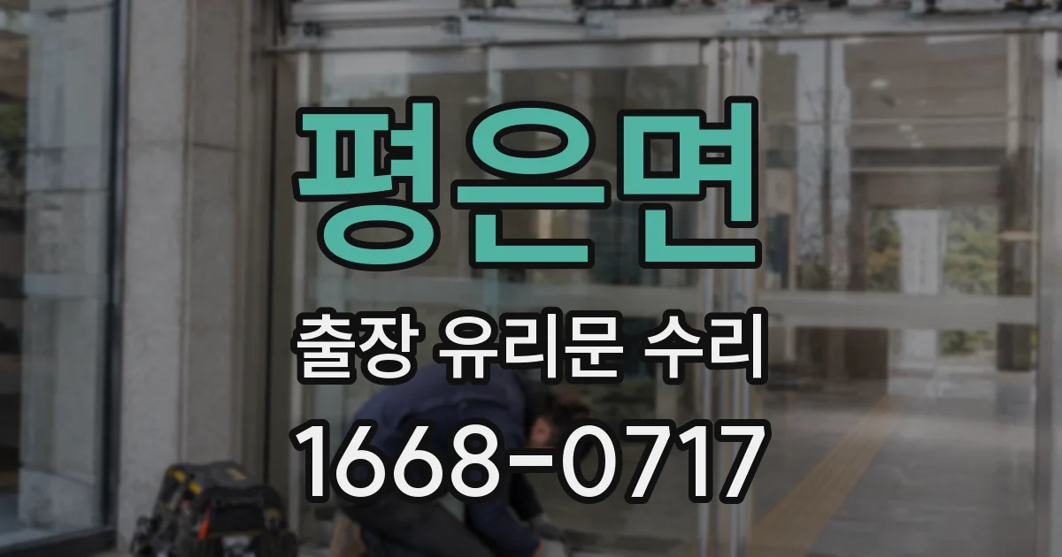 평은면 출장 유리문 수리