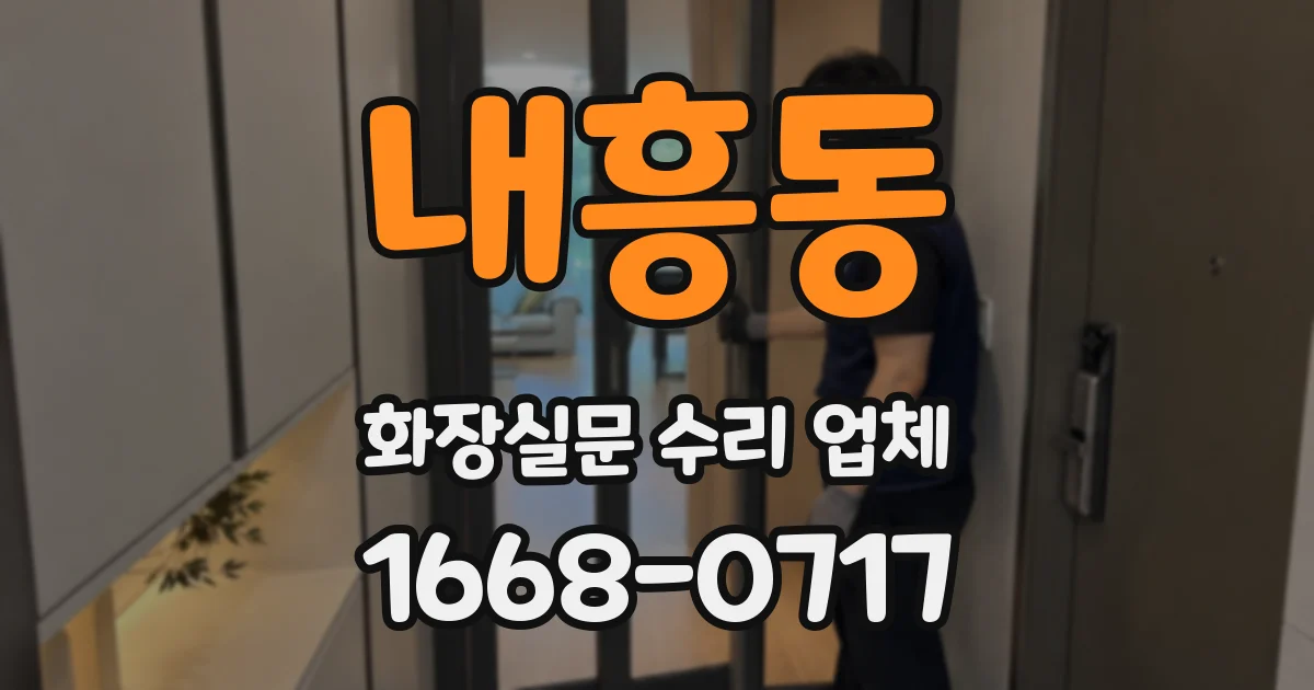 내흥동 화장실문 수리 업체