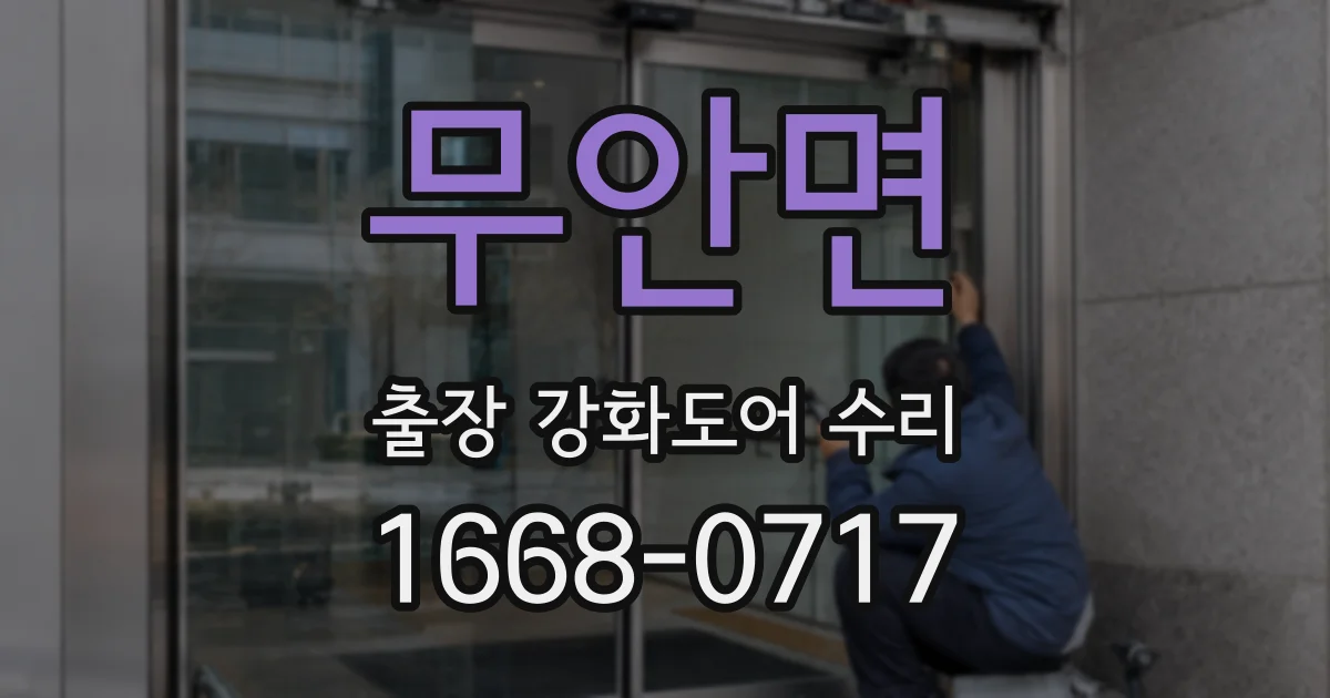 무안면 출장 강화도어 수리