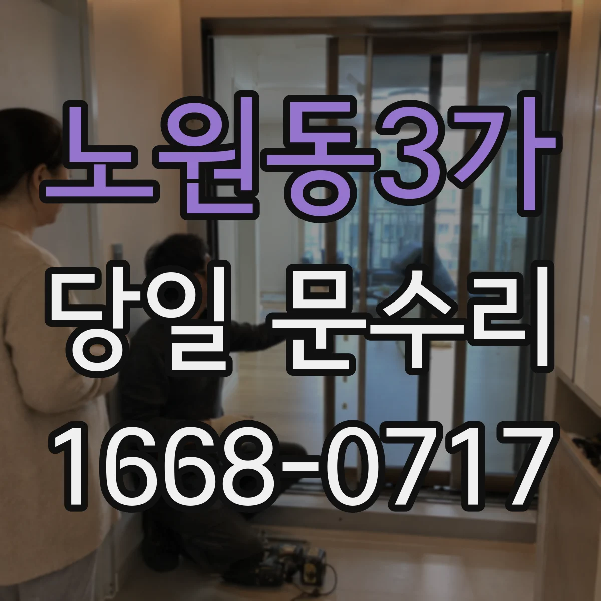 노원동3가 당일 문수리