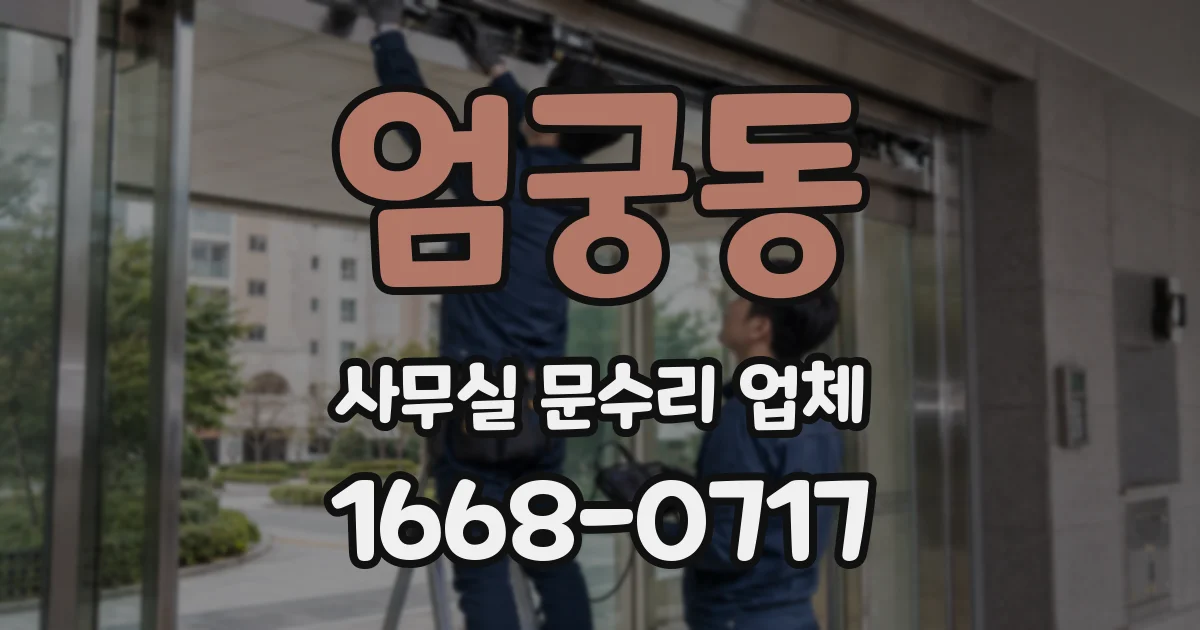 엄궁동 사무실 문수리 업체