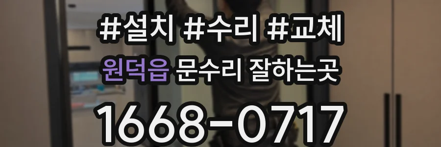 원덕읍 문수리 잘하는곳
