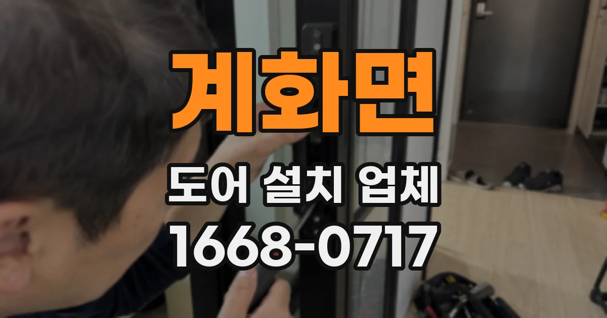 계화면 도어 설치 업체