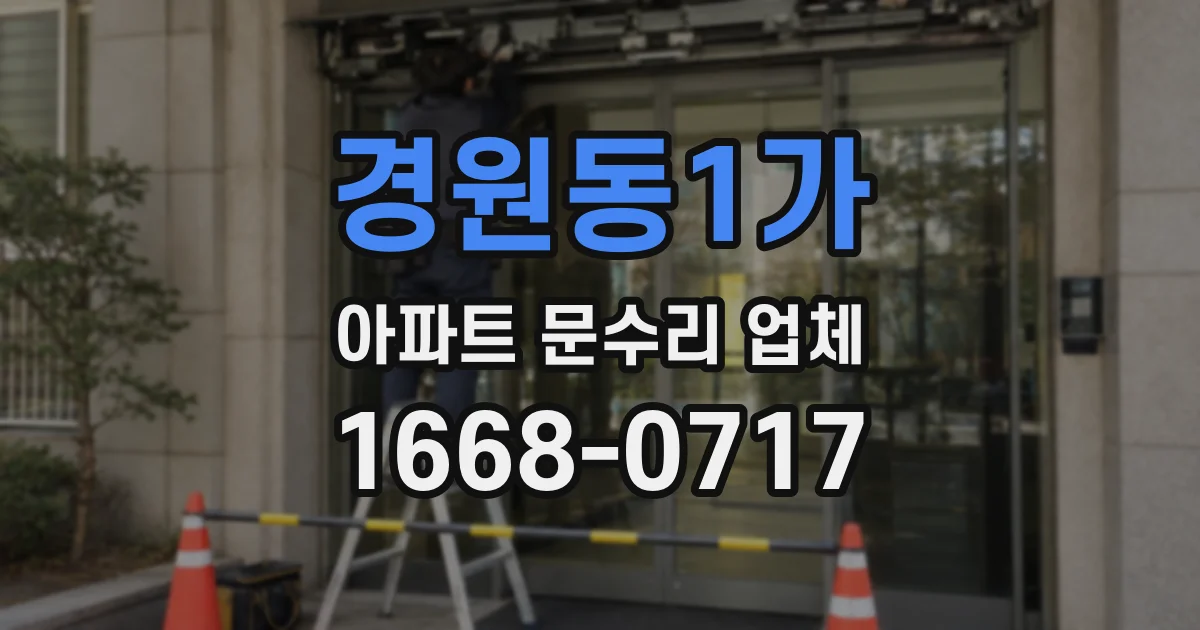 경원동1가 아파트 문수리 업체