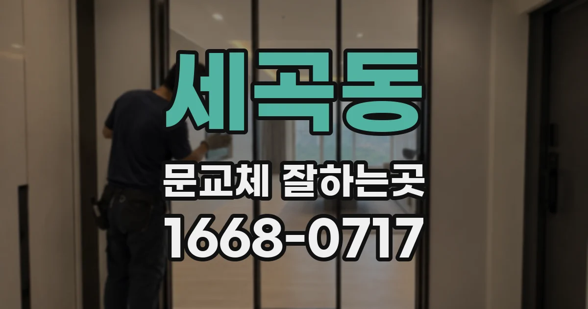 세곡동 문교체 잘하는곳
