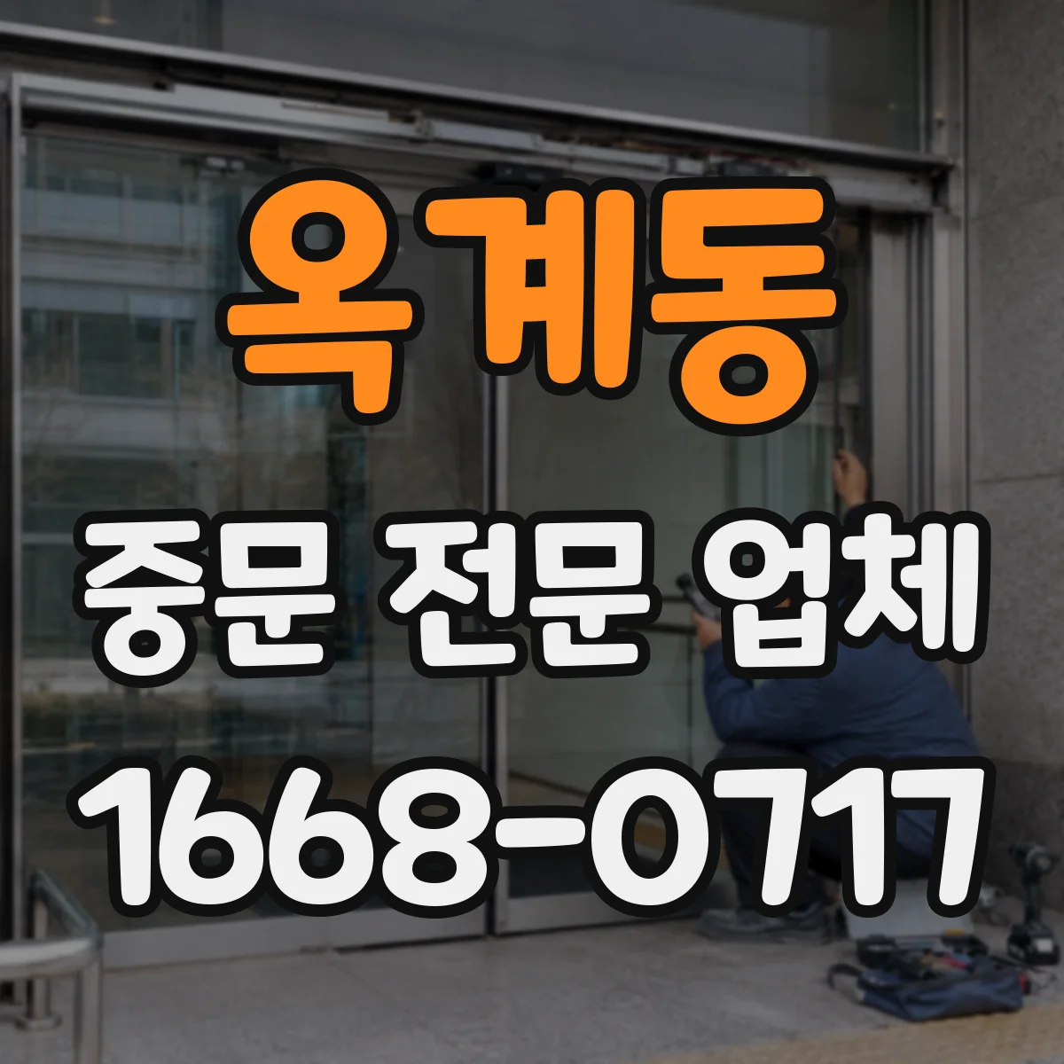 옥계동 중문 전문 업체