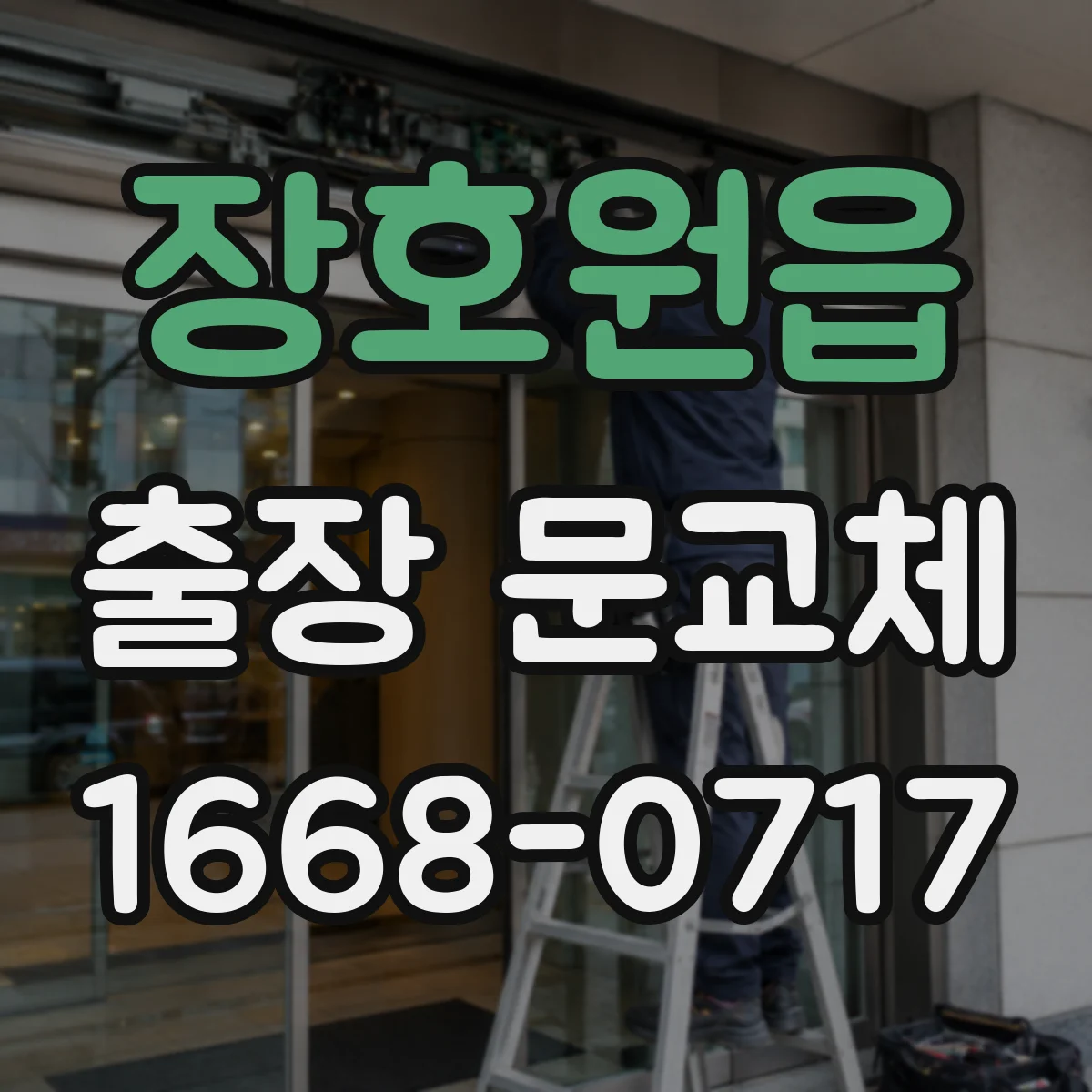 장호원읍 출장 문교체