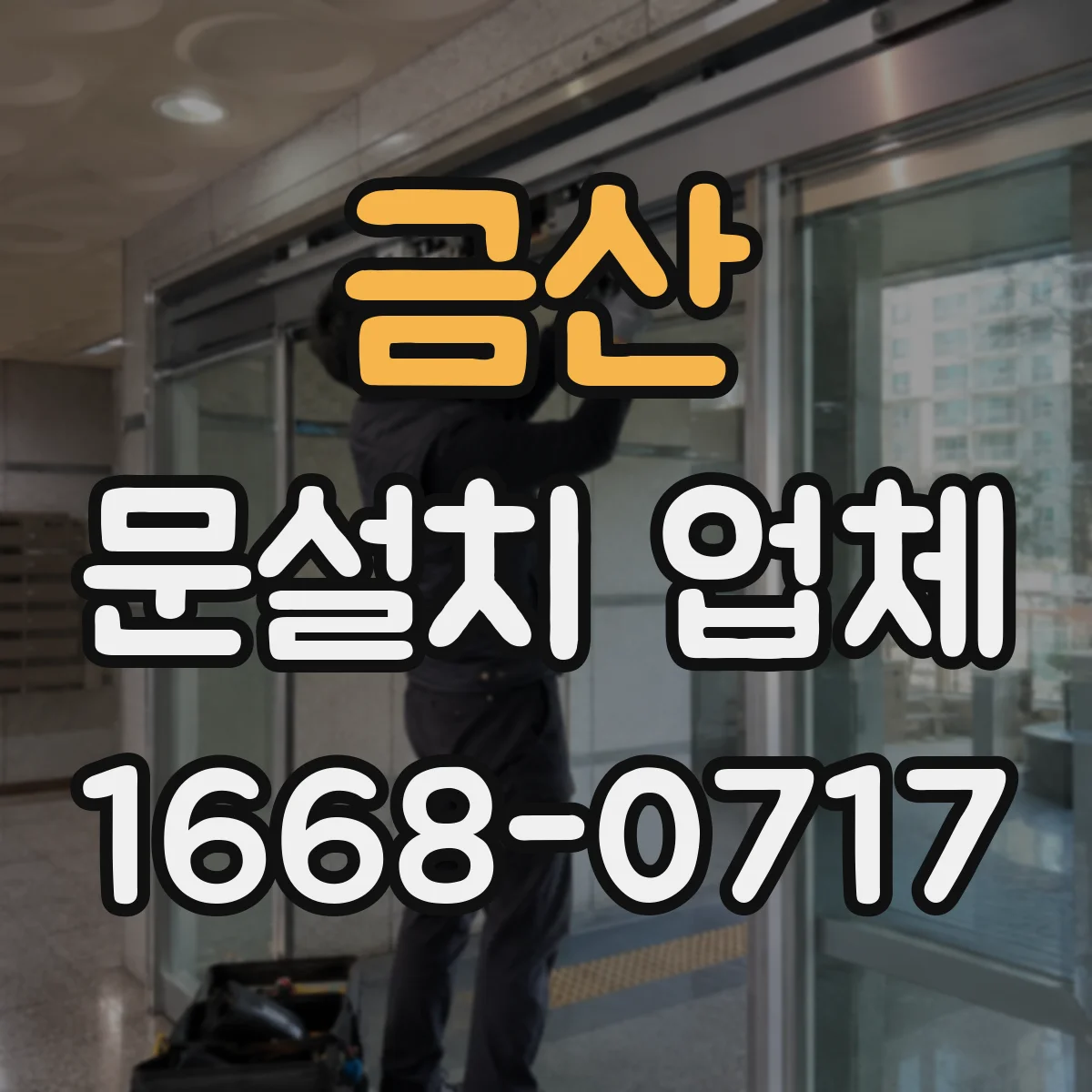 금산 문설치 업체 철거 포함 범위에 따른 자재 보호와 마감 계획