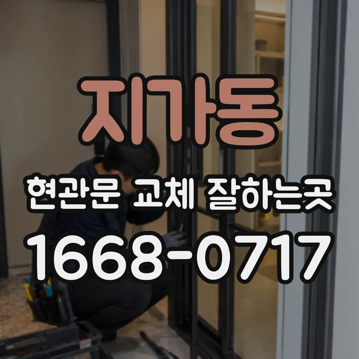 지가동 현관문 교체 잘하는곳