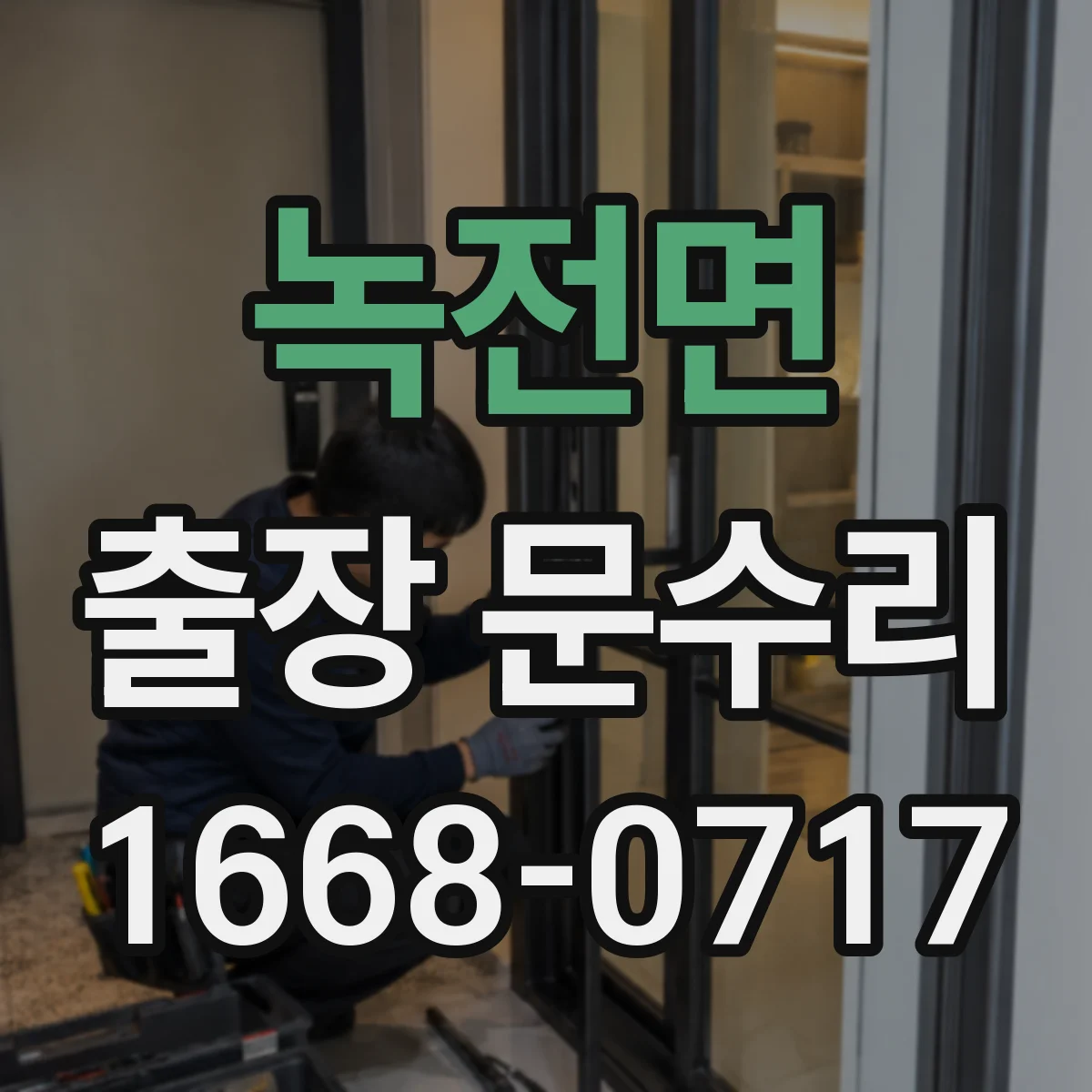 녹전면 출장 문수리