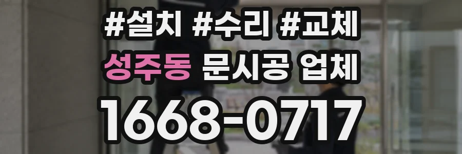 성주동 문시공 업체
