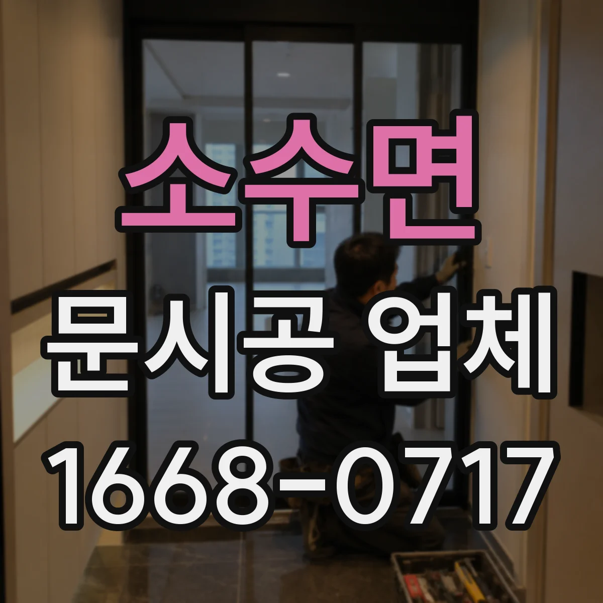 소수면 문시공 업체