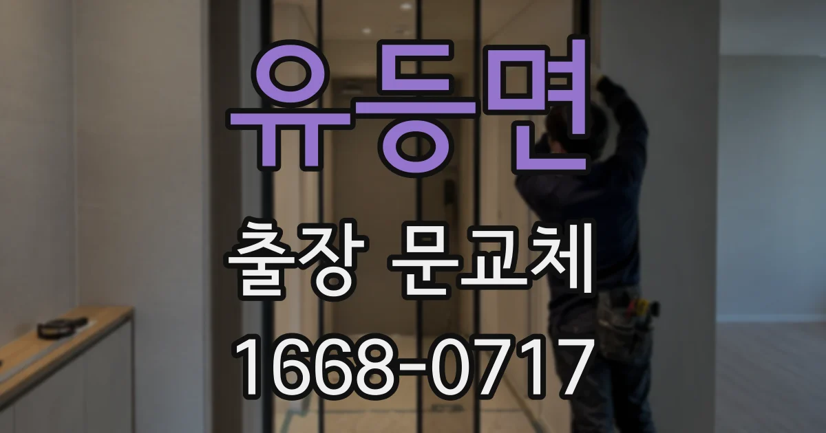 유등면 출장 문교체