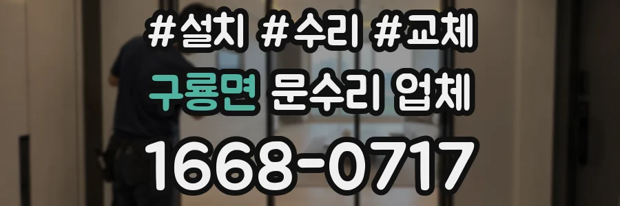 구룡면 문수리 업체