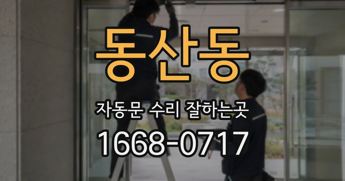 동산동 자동문 수리 잘하는곳