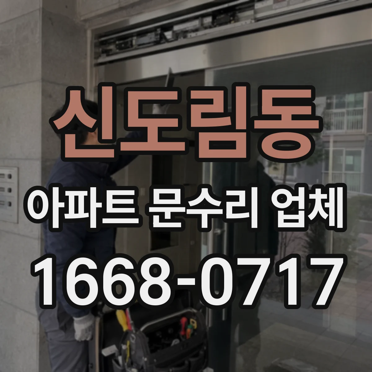 신도림동 아파트 문수리 업체