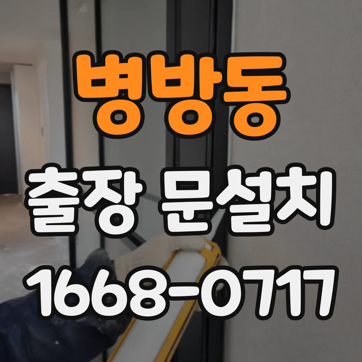병방동 출장 문설치