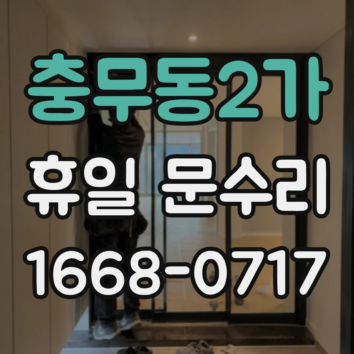 충무동2가 휴일 문수리