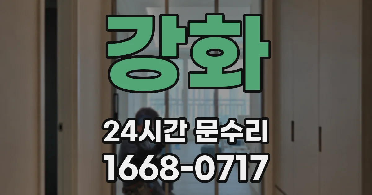 강화 24시간 문수리