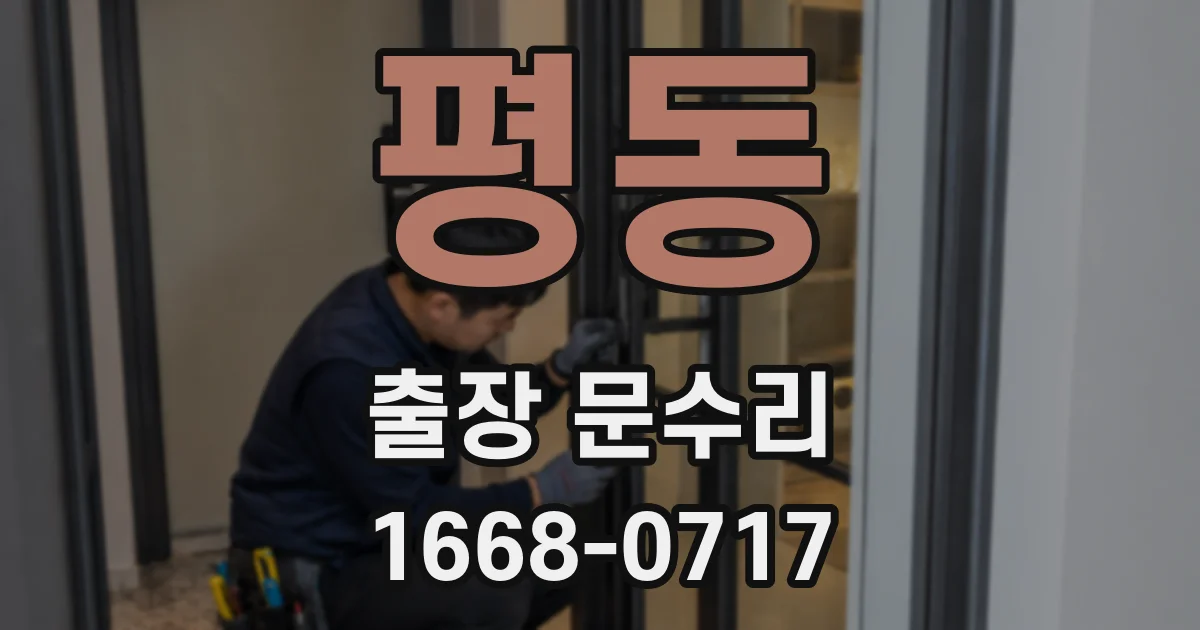 평동 출장 문수리