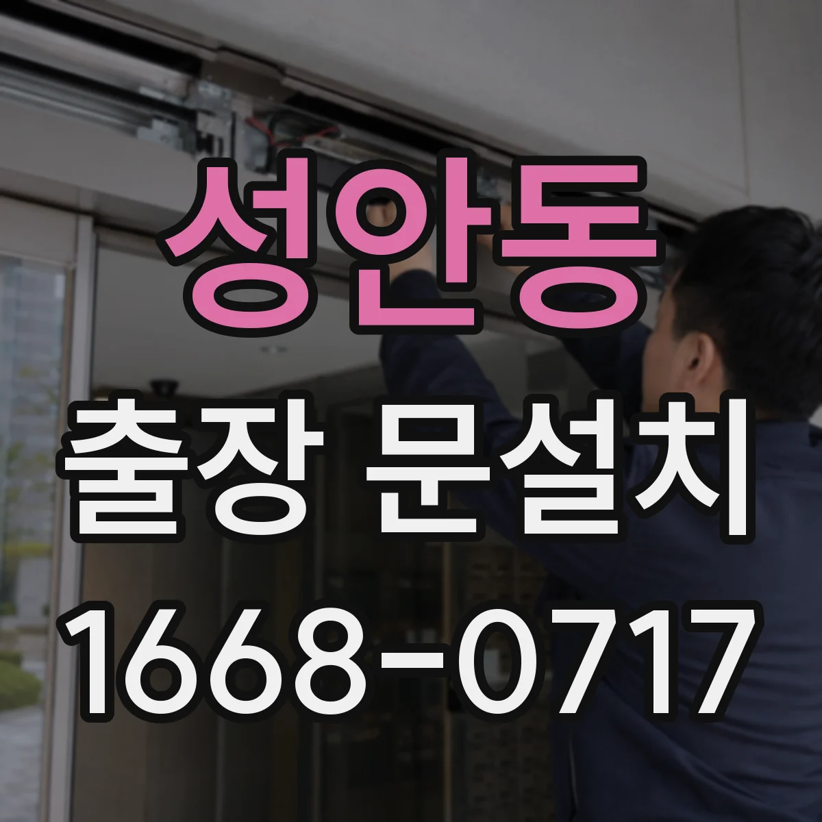 성안동 출장 문설치