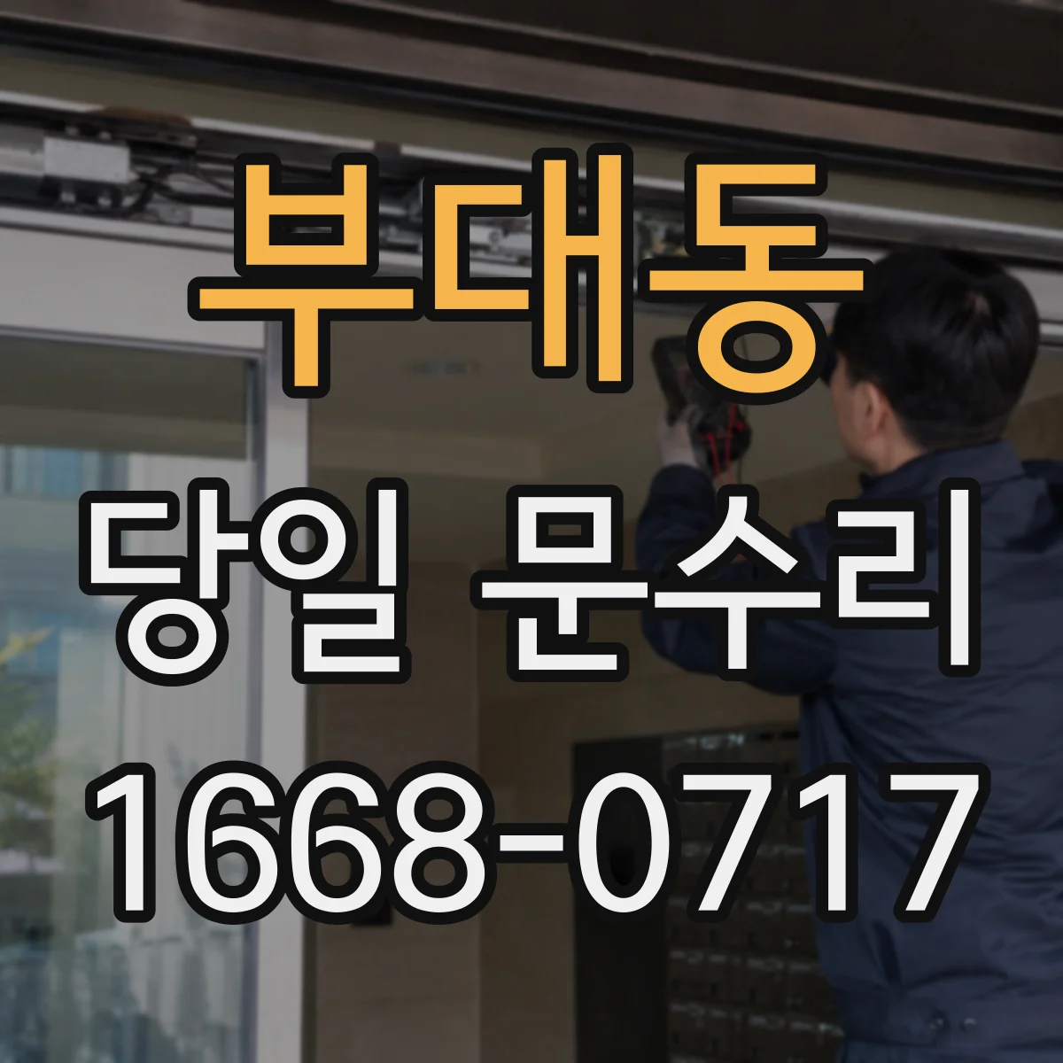 부대동 당일 문수리 문틀 보강 필요 신호를 찾는 당일 점검