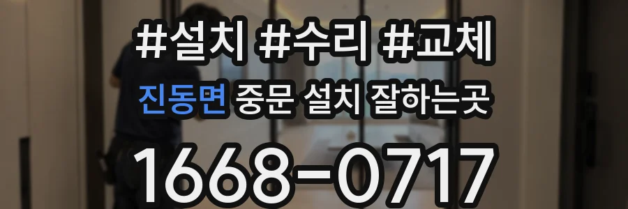진동면 중문 설치 잘하는곳