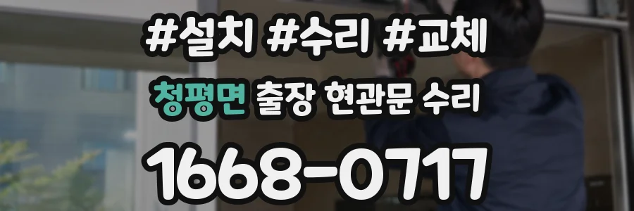 청평면 출장 현관문 수리