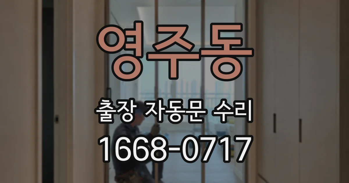 영주동 출장 자동문 수리