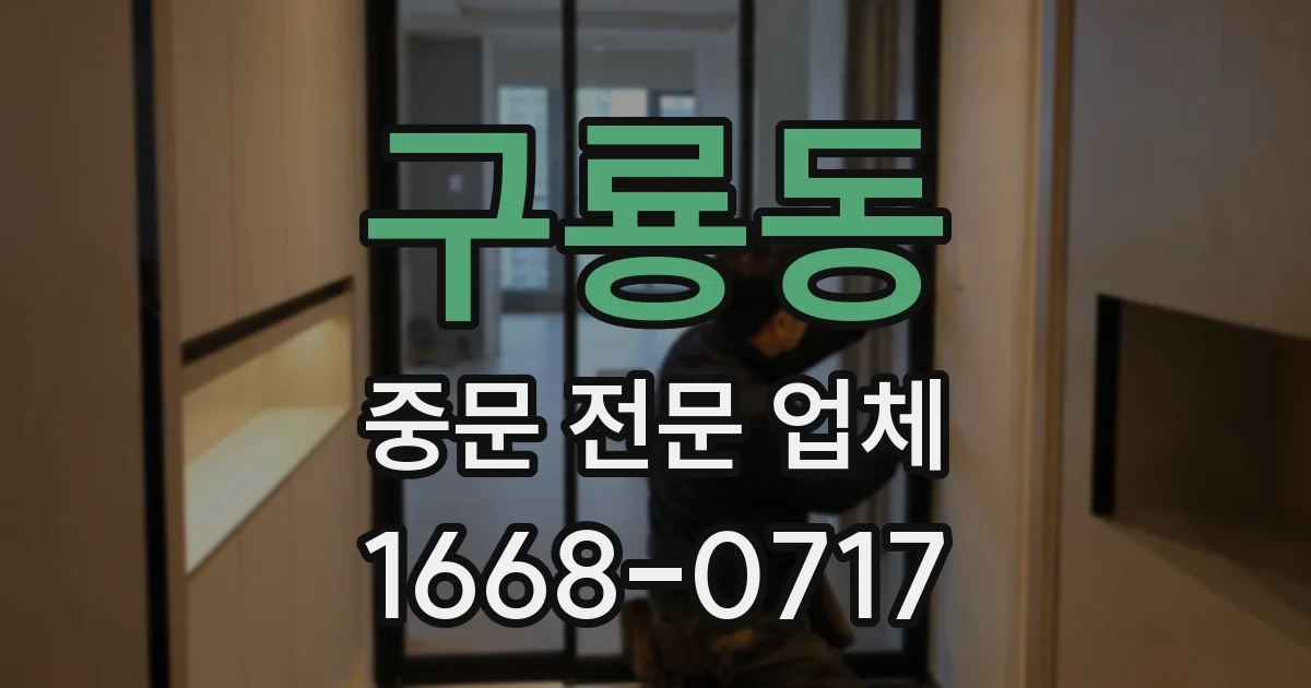 구룡동 중문 전문 업체