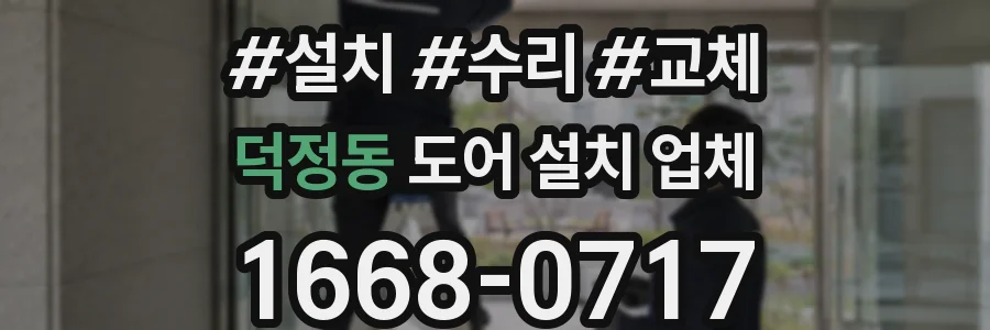 덕정동 도어 설치 업체