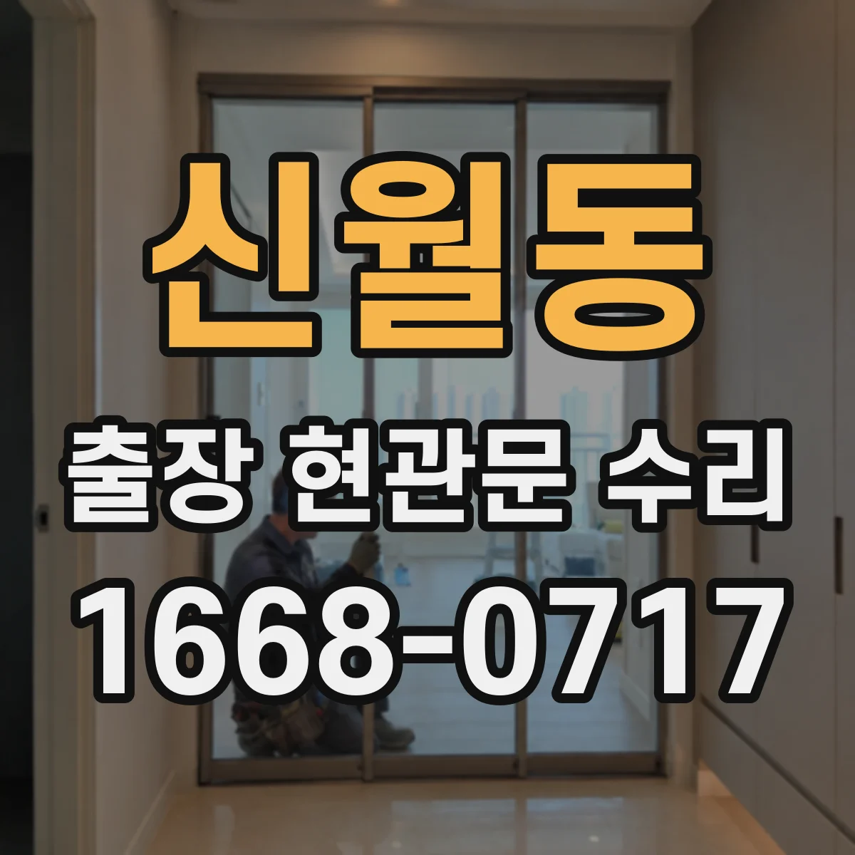 신월동 출장 현관문 수리