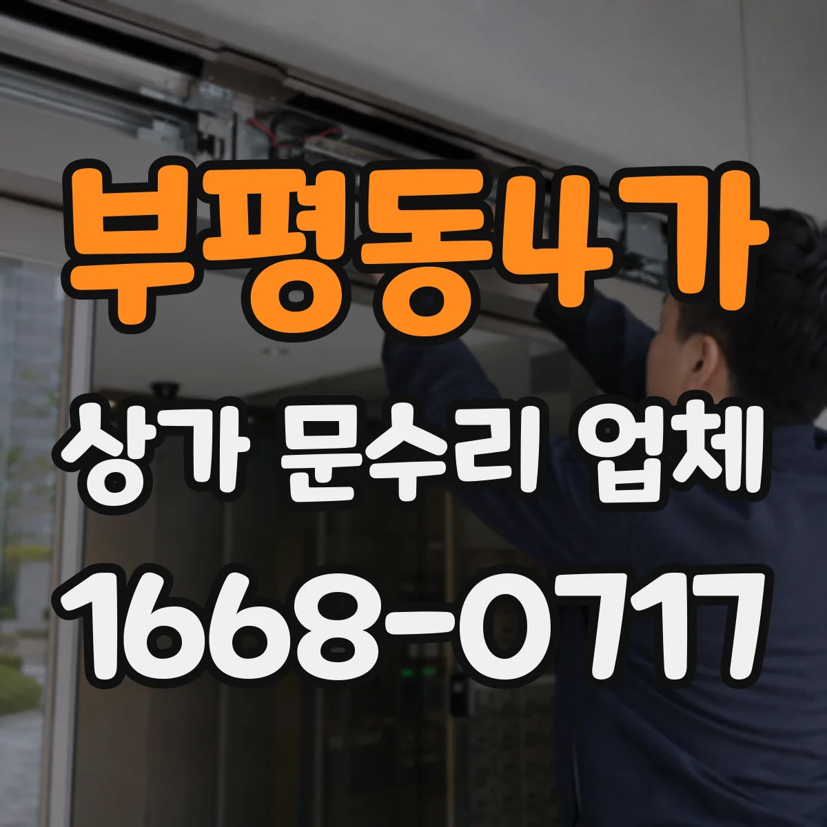 부평동4가 상가 문수리 업체