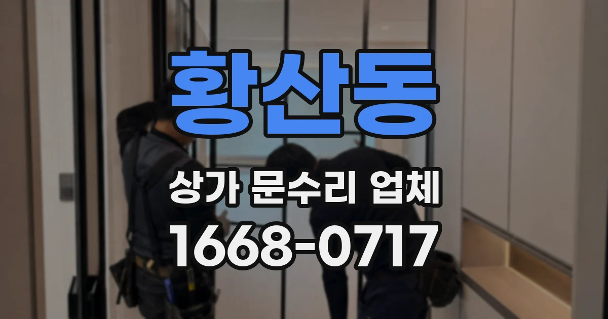 황산동 상가 문수리 업체