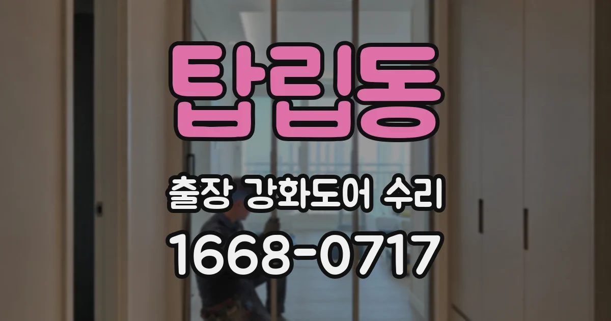 탑립동 출장 강화도어 수리