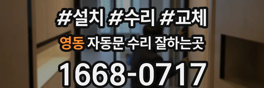 영동 자동문 수리 잘하는곳