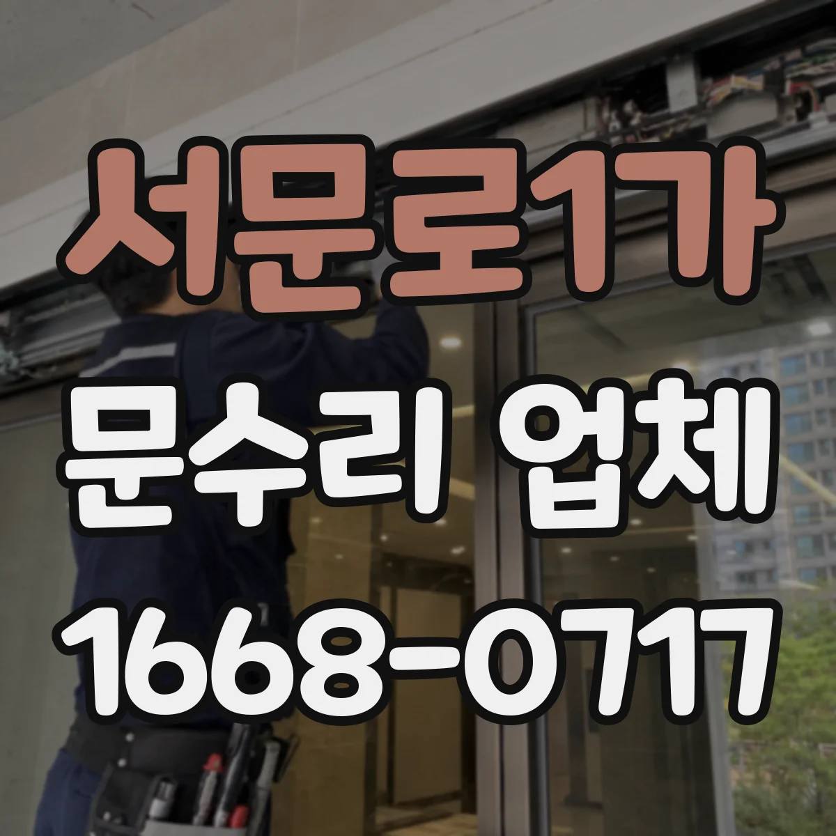 서문로1가 문수리 업체