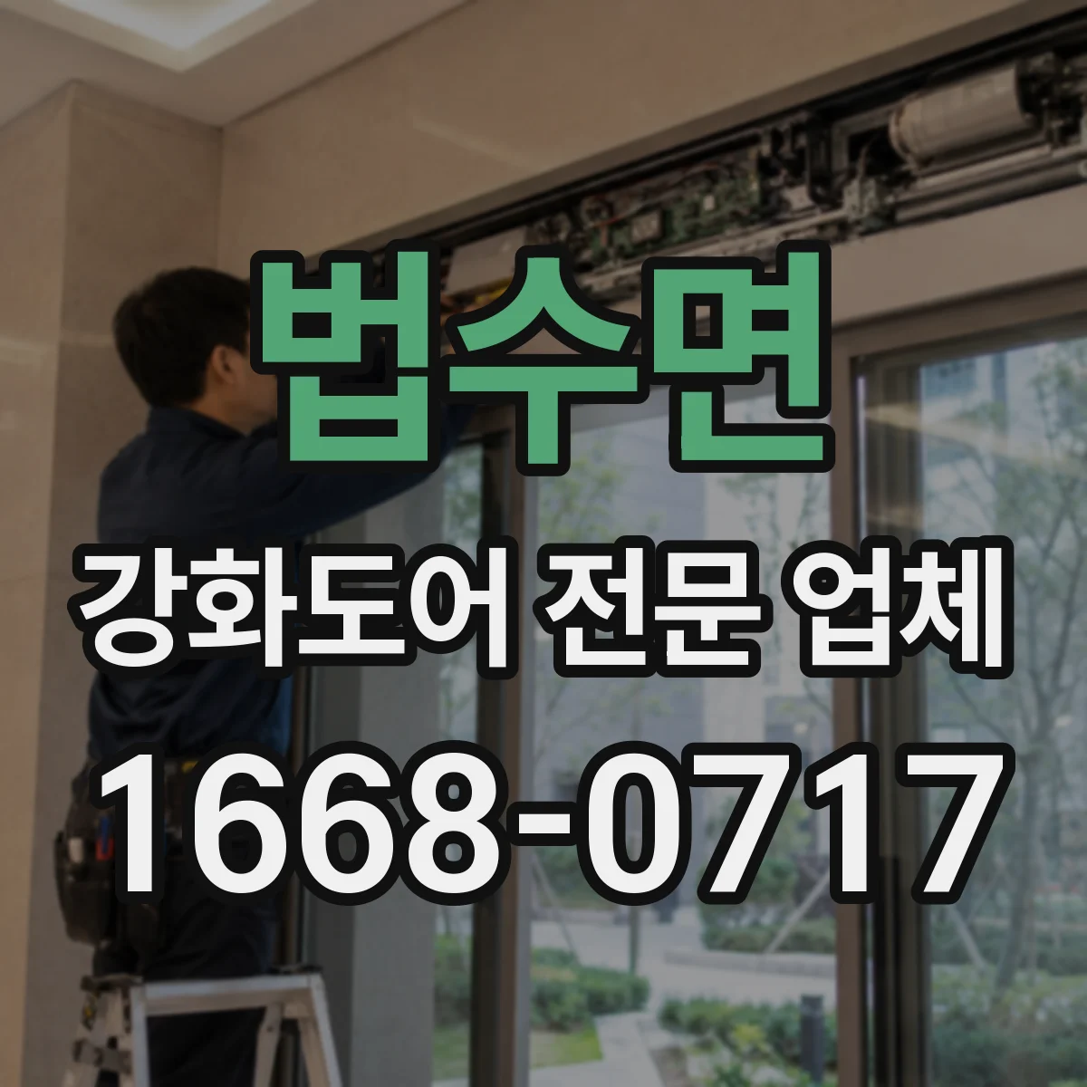 법수면 강화도어 전문 업체
