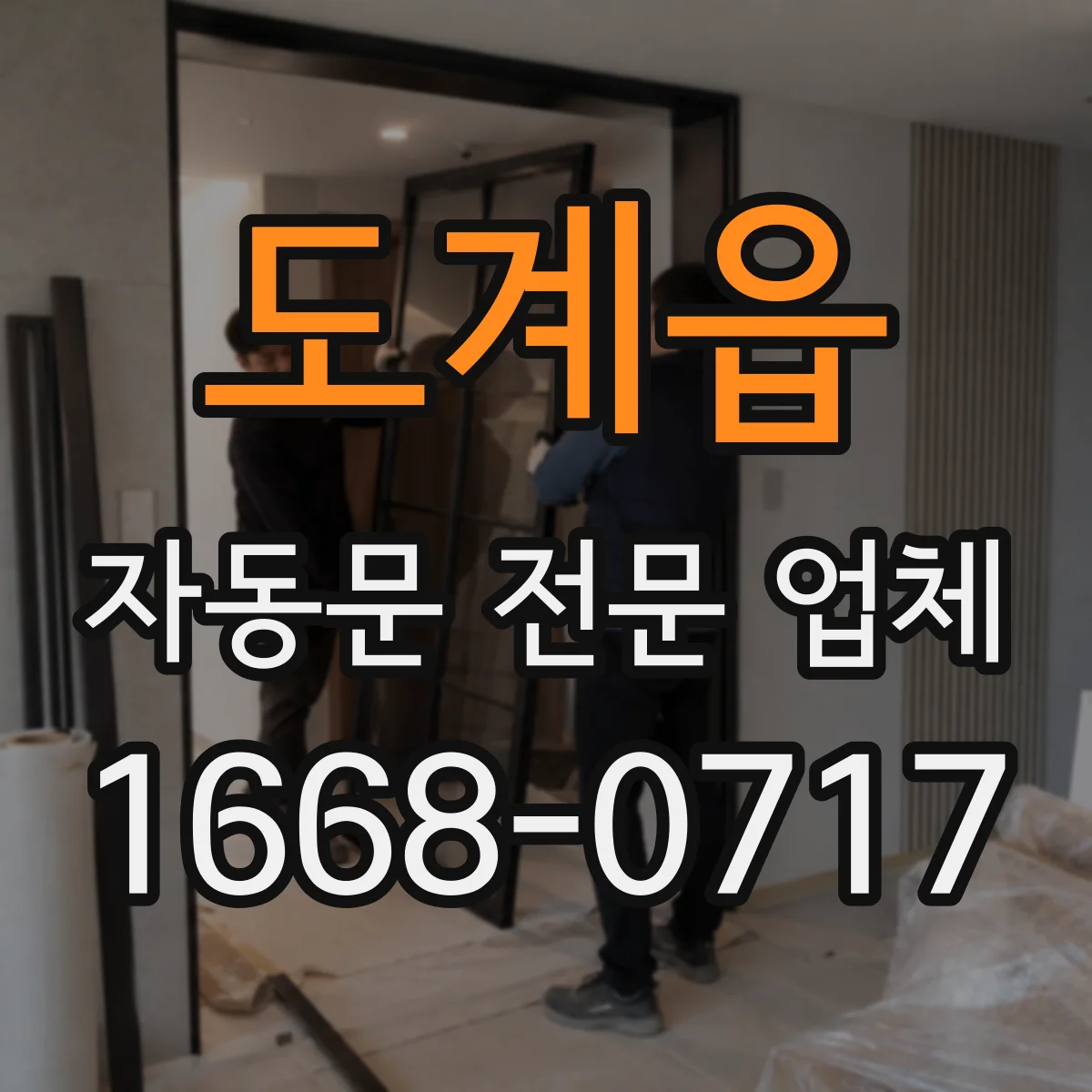 도계읍 자동문 전문 업체