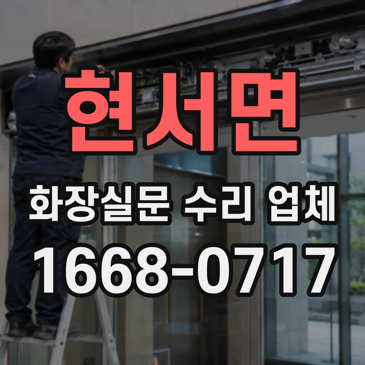 현서면 화장실문 수리 업체