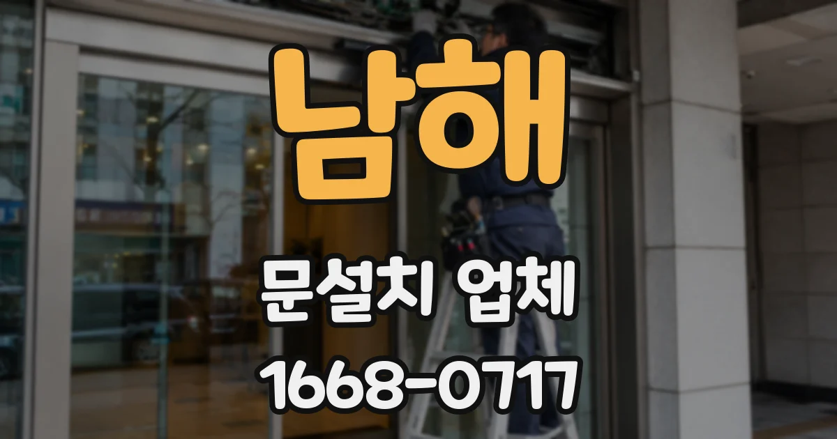 남해 문설치 업체