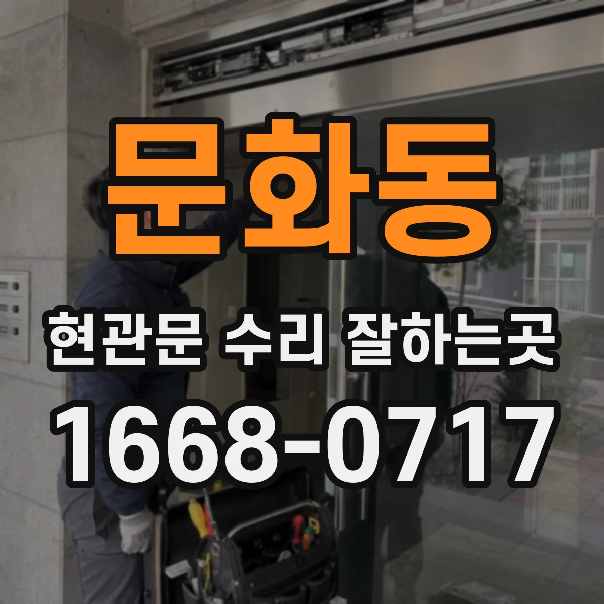 문화동 현관문 수리 잘하는곳