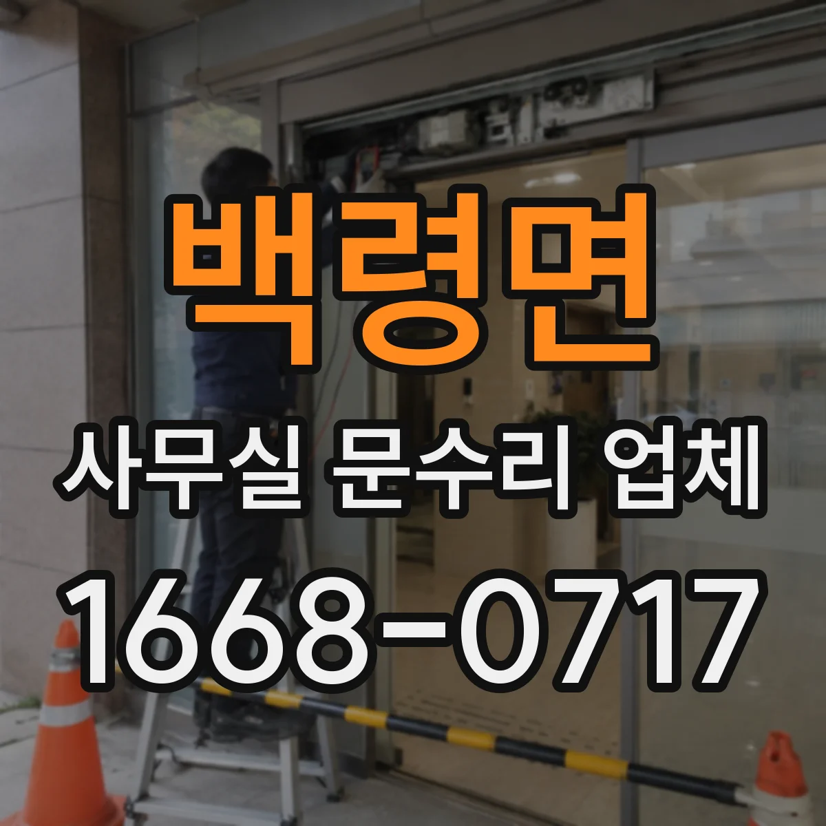 백령면 사무실 문수리 업체