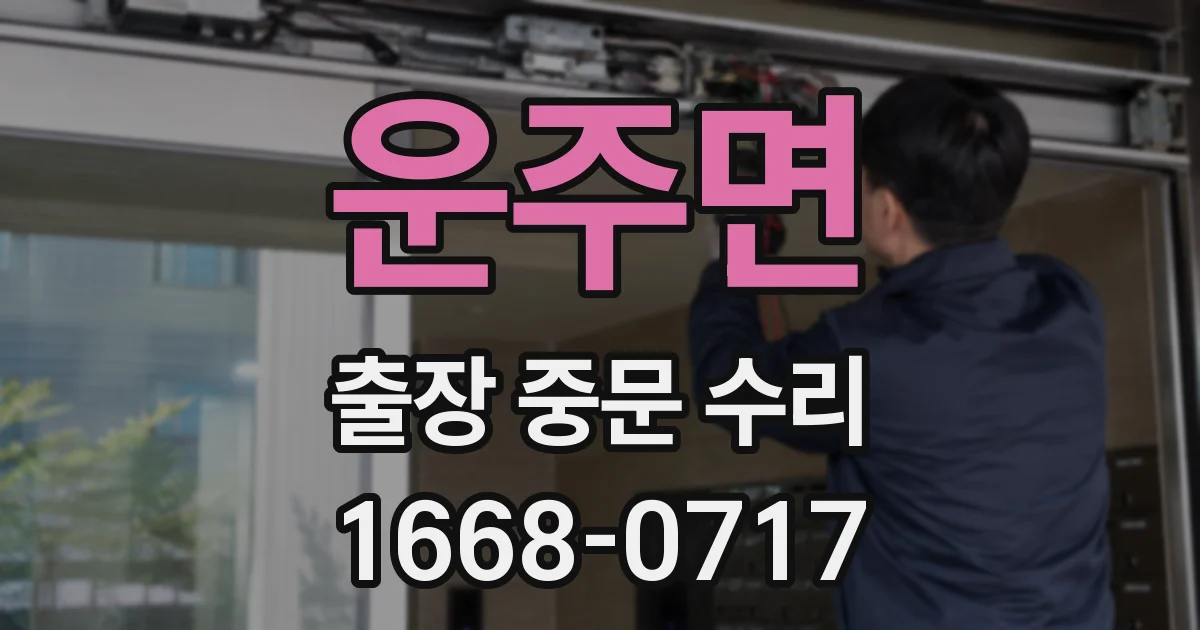운주면 출장 중문 수리