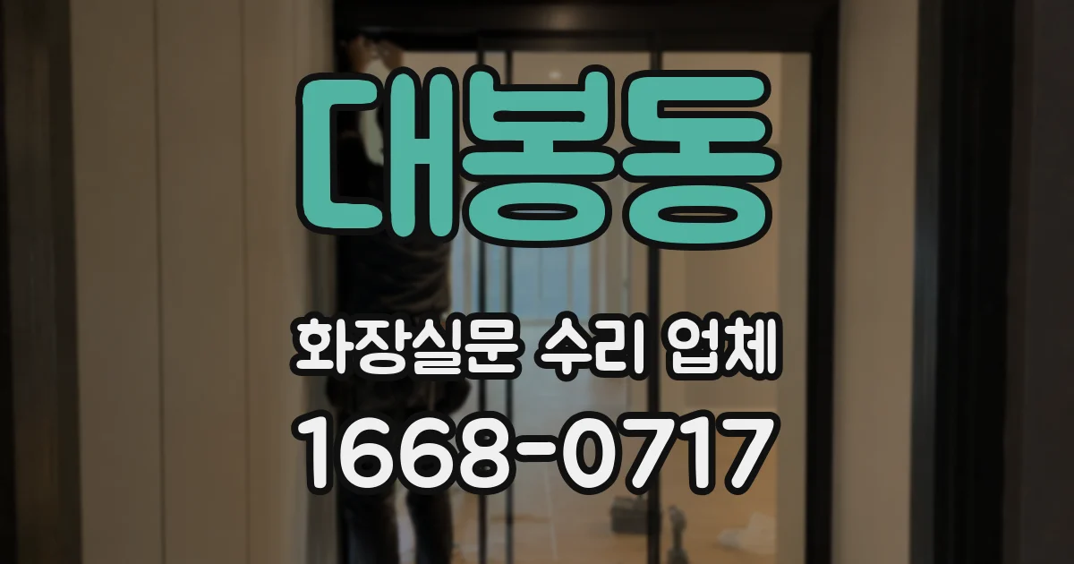 대봉동 화장실문 수리 업체