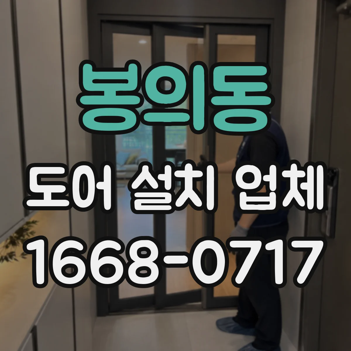 봉의동 도어 설치 업체