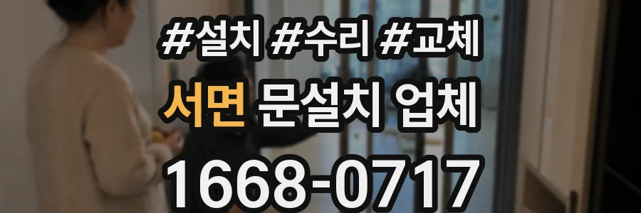 서면 문설치 업체
