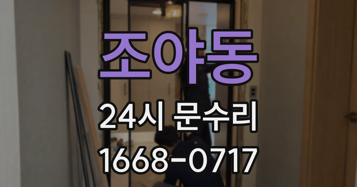 조야동 24시 문수리