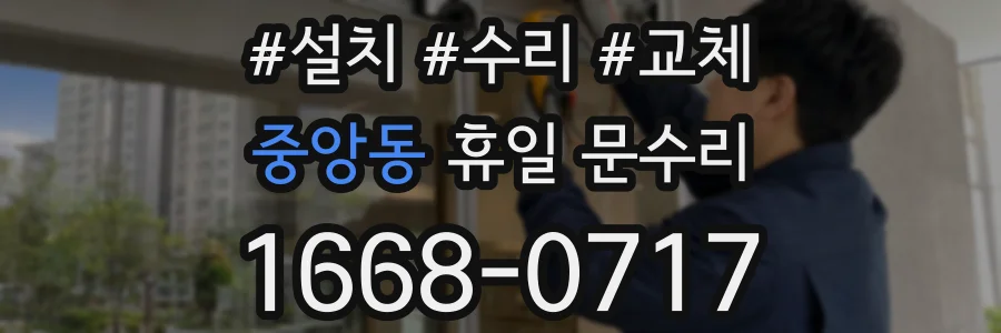 중앙동 휴일 문수리