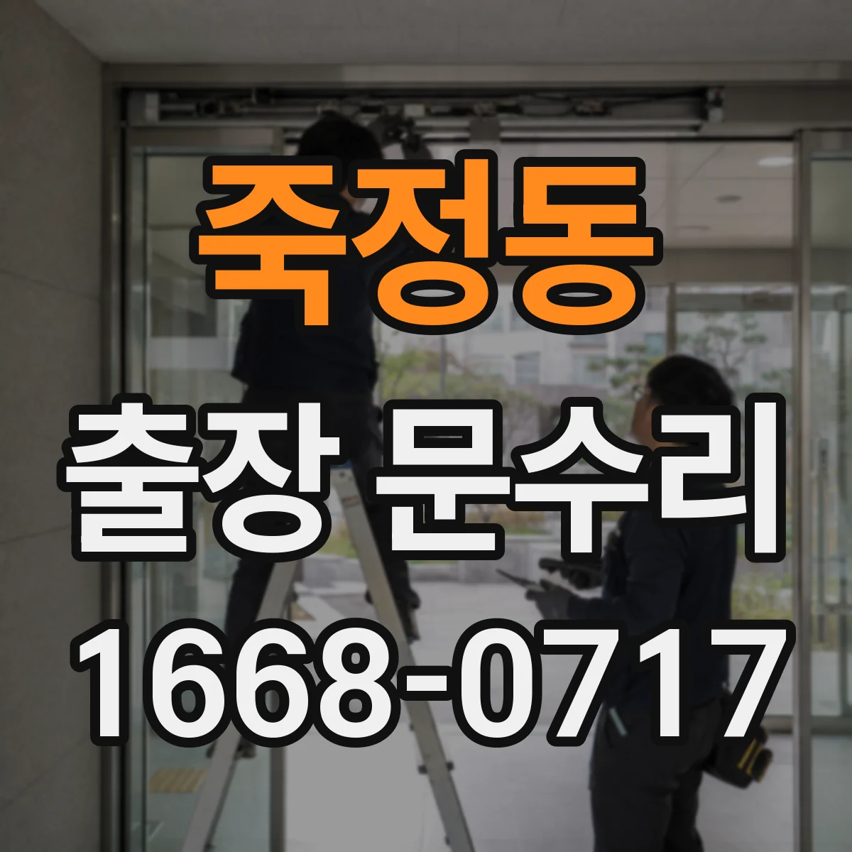 죽정동 출장 문수리